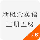 新概念英语三册五级