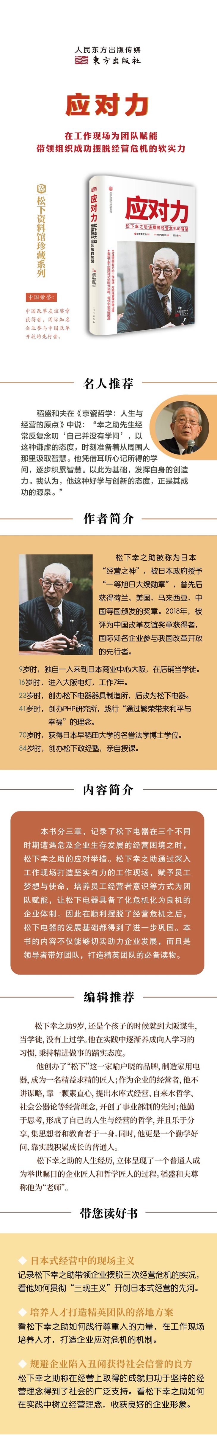 应对力 松下幸之助谈摆脱经营危机的智慧 东方出版社官方旗舰店