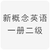 新概念英语一册二级