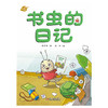 中少阳光图书馆 我的日记系列 书虫的日记 适读年龄3-6岁 商品缩略图1