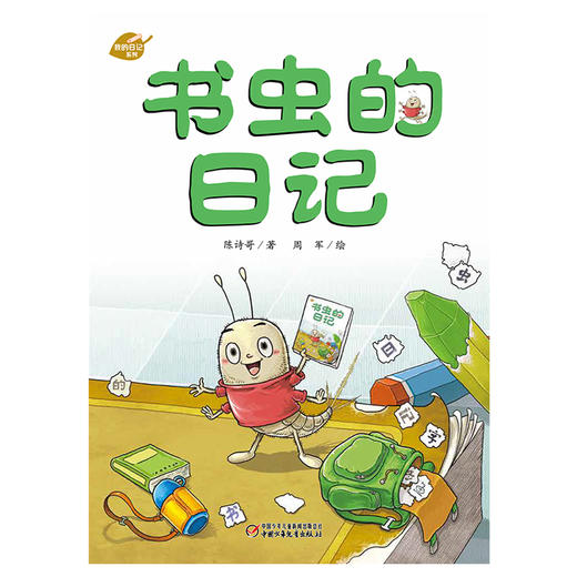 中少阳光图书馆 我的日记系列 书虫的日记 适读年龄3-6岁 商品图1