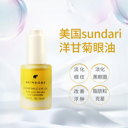 美国sundari桑德丽洋甘菊眼油10ml 商品图1