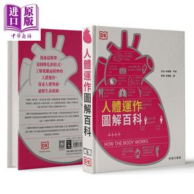 【中商原版】人体运作图解百科 精装 港台原版 沙拉 布鲁尔 香港商务印书馆 科普读物