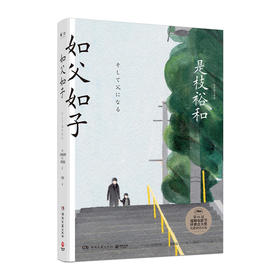 《如父如子》