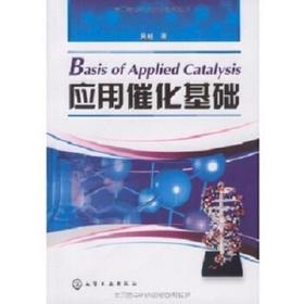 应用催化基础