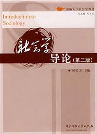 社会学导论 第二版 风笑天 华中科技大学出版社 9787560943664