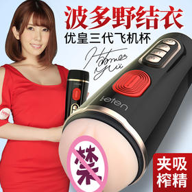 【男用器具】leten雷霆暴风 榨精优皇三代飞机杯 波多款