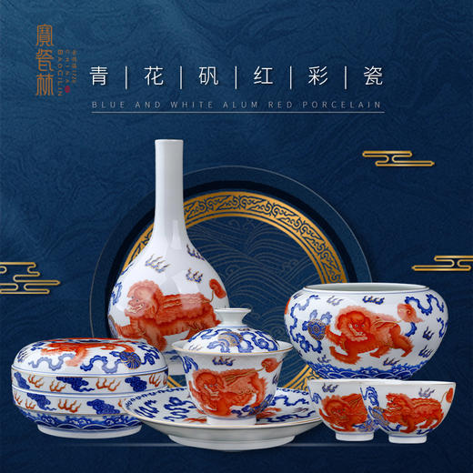 青花矾红彩狮子绣球套系 商品图0