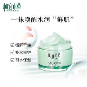 相宜本草八倍凝水霜*50g（新老包装随机发）