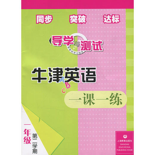 1B英语一课一练 导学与测试 一年级下册 全国版 商品图0