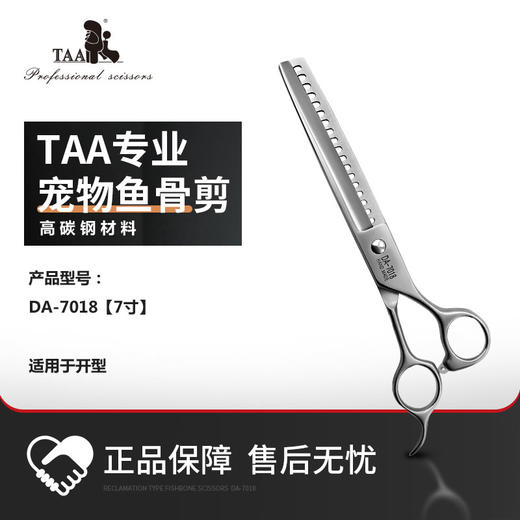 TAA它它DA-7018开荒型打薄鱼骨剪【7寸】 商品图0