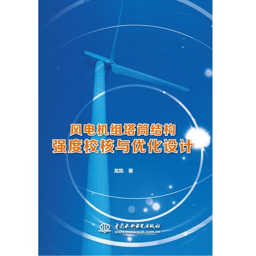 风电机组塔筒结构强度校核与优化设计 商品图0