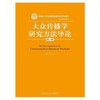 大众传播学研究方法导论 第二版 陈阳 中国人民大学出版社  9787300217895 商品缩略图0