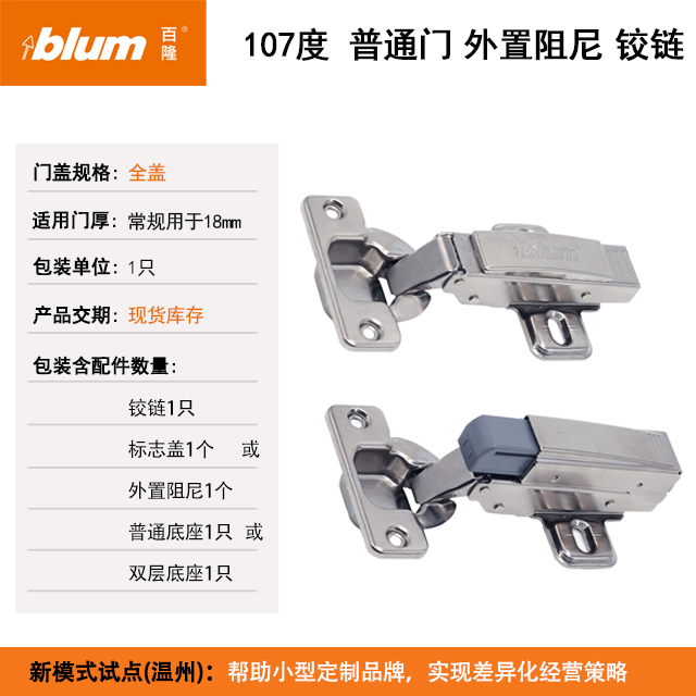 107°普通门外置阻尼铰链(外置阻尼器)【适用于门板厚16-20mm，侧板厚18mm】(单位：只)
