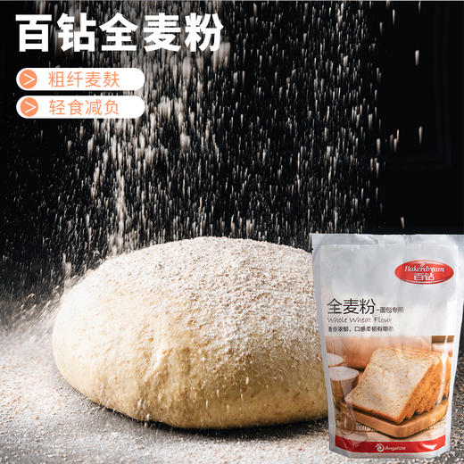 百钻全麦粉500g 含麦麸面包专用面粉 粗粮小麦粉烘焙原料 商品图1