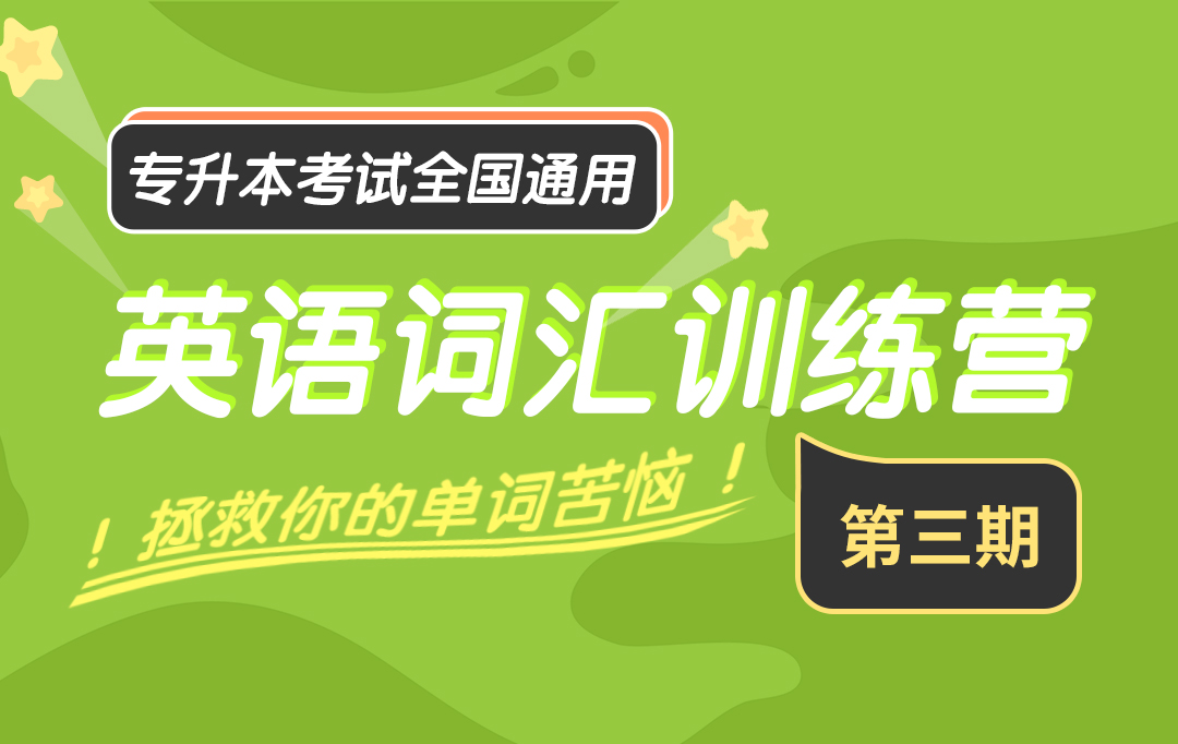 【早学计划】专升本英语词汇训练营（第三期）