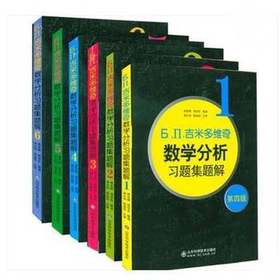 吉米多维奇 数学分析习题集题解1—6（合计6本）第四版 山东科学技术出版社9787533185701