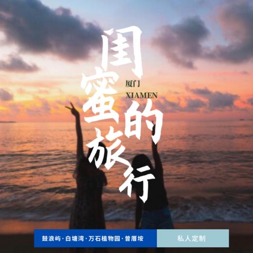 孩子志旅行 | 厦门 ·闺蜜的旅行 五日 商品图0