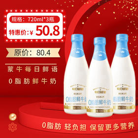 保质期至12.22， 蒙牛每日鲜语0脂肪鲜牛奶 720ML*3瓶， 保质期15天