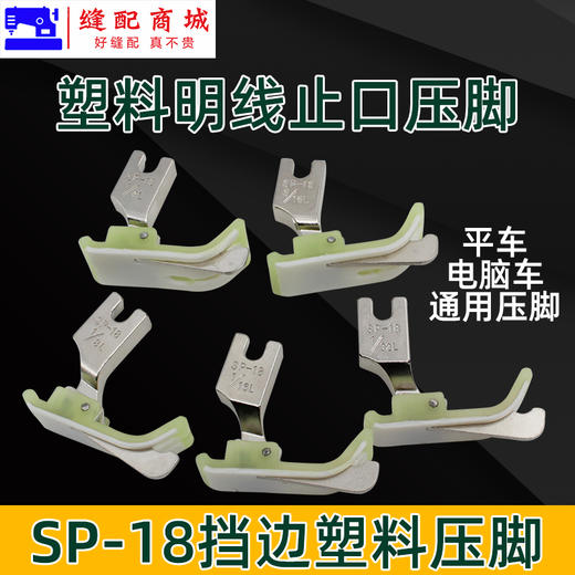 反边 电脑车塑料挡边压脚 反边SP-18左带刀压脚 缝纫机配件 止口压脚 商品图1