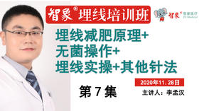 第7集 李孟汉 埋线减肥原理+无菌操作+埋线实操+其他针法