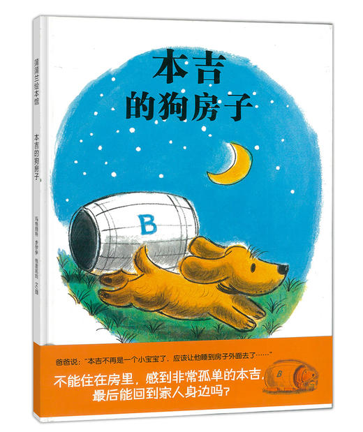 本吉的狗房子——绘本图书0-3-6岁儿童绘本儿童读物 商品图0
