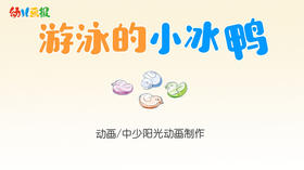 2021年1月动画 游泳的小冰鸭
