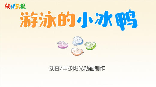 2021年1月动画 游泳的小冰鸭 商品图0