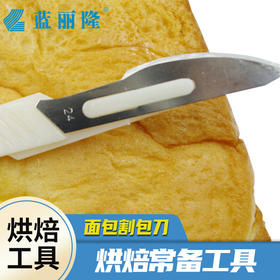 面包割包刀欧式面包法棍割口刀碳钢刀塑料整形刀烘焙工具