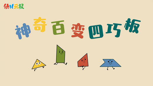 2021年1月动画 神奇四巧板 商品图0