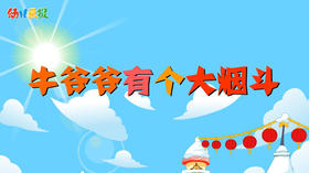 2021年2月动画 牛爷爷有个大烟斗