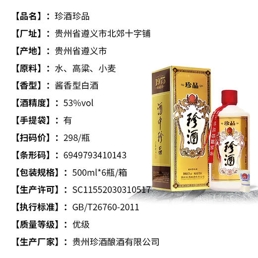 【担责产品】珍酒珍品 53度酱香型白酒 整箱6瓶*500ml包邮 商品图2