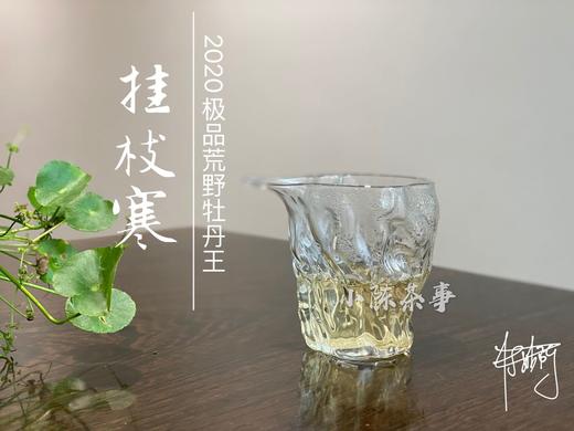 2020荒野牡丹王中的特级（挂枝寒），花香与毫香中蕴在挂枝寒意里的温柔汤 商品图11