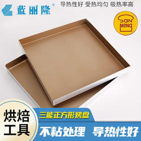三能金色不沾烤盘正方形金盘28x28蛋糕卷月饼烘焙模具