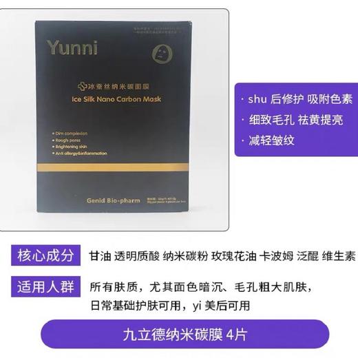 九立德冰蚕丝纳米碳面膜4片 商品图1