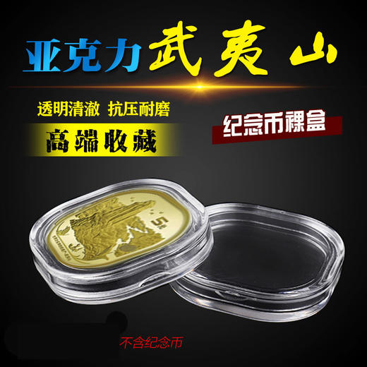 武夷山纪念币专用保护盒(空盒、不含币) 商品图0