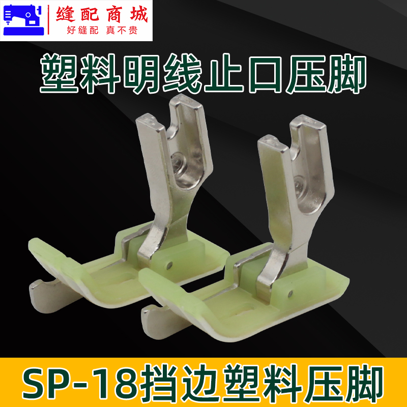 反边 电脑车塑料挡边压脚 反边SP-18左带刀压脚 缝纫机配件 止口压脚