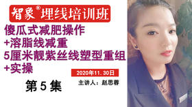 第5集 赵思蓉 傻瓜式减肥操作+溶脂线减重+5厘米靓紫丝线塑型重组+实操