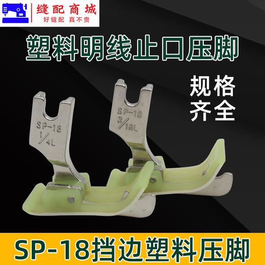 反边 电脑车塑料挡边压脚 反边SP-18左带刀压脚 缝纫机配件 止口压脚 商品图3
