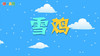 2021年1月动画 雪鸡 商品缩略图0