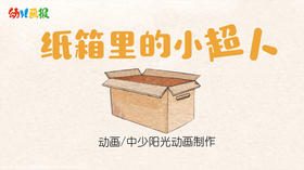 2021年2月动画 纸箱里的小超人