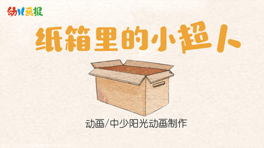 2021年2月动画 纸箱里的小超人 商品图0