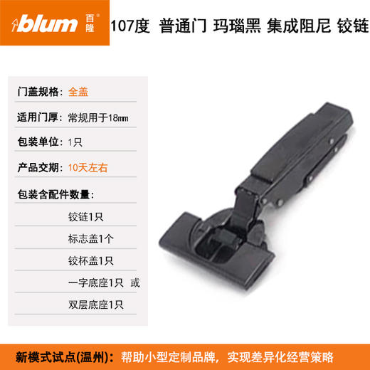 【玛瑙黑】107°普通门集成阻尼铰链【适用于门板厚16-20mm，侧板厚18mm】（含标志盖，含底座）单位：只（即半付） 商品图0