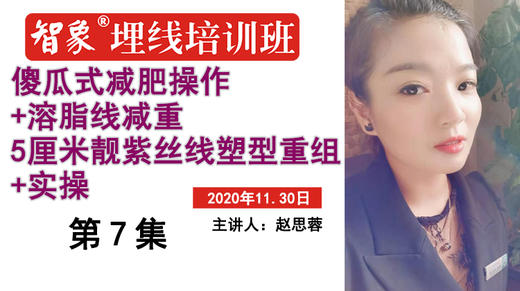 第7集 赵思蓉 傻瓜式减肥操作+溶脂线减重+5厘米靓紫丝线塑型重组+实操 商品图0