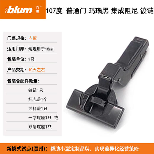 【玛瑙黑】107°普通门集成阻尼铰链【适用于门板厚16-20mm，侧板厚18mm】（含标志盖，含底座）单位：只（即半付） 商品图2