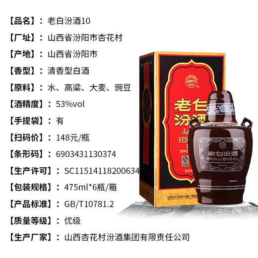 汾酒老白汾酒10年 53度清香型白酒 整箱6瓶*475ml包邮 商品图1
