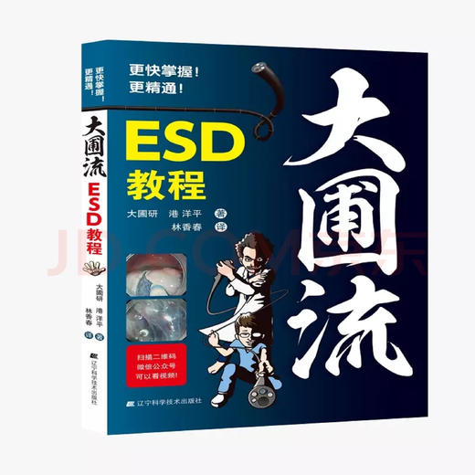预售，下个月发货《大圃流ESD手术技巧》 商品图0