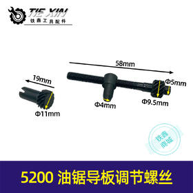 【货号01040】5200油锯导板调节螺丝5800汽油锯链条松紧张紧螺丝螺钉涨紧器