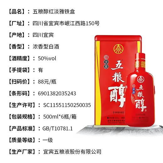 五粮醇红淡雅 50度浓香型白酒铁盒装 整箱6瓶*500ml包邮 商品图2