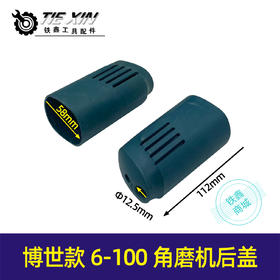 【货号05546】博世款6-100角磨机后盖角磨机机壳角磨机外壳尾罩角磨机配件